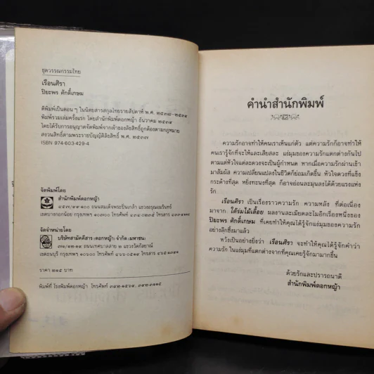 เรือนศิรา - ปิยะพร ศักดิเกษม รูปที่ 5