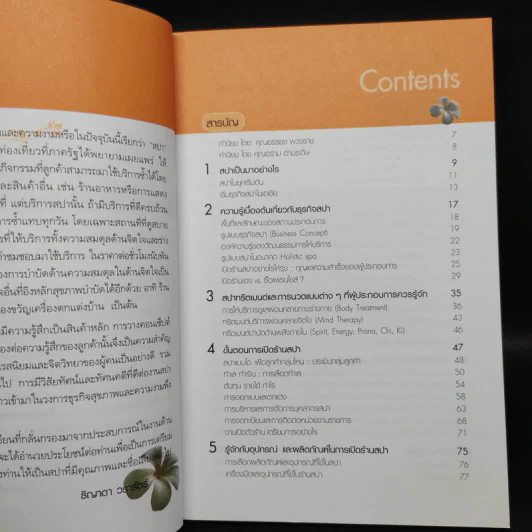 สู่ทางรวยด้วยธุรกิจสปา คู่มือเปิดร้านสปาแบบมืออาชีพตัวจริง - ธิญาดา วรารัตร์ รูปที่ 6