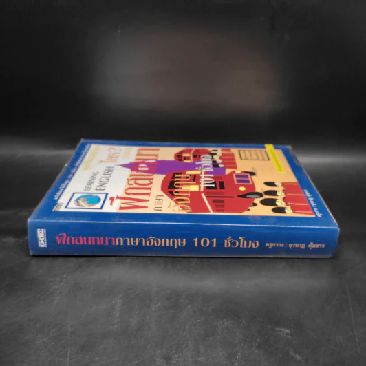 ฝึกสนทนาภาษาอังกฤษ 101 ชั่วโมง - ครูกวาง ยุวนาฏ คุ้มขาว รูปที่ 3