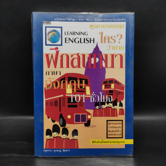 ฝึกสนทนาภาษาอังกฤษ 101 ชั่วโมง - ครูกวาง ยุวนาฏ คุ้มขาว รูปที่ 1