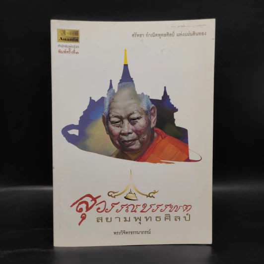 สุวรรณบรรพต สยามพุทธศิลป์ - พระวิจิตรธรรมาภรณ์ รูปที่ 1