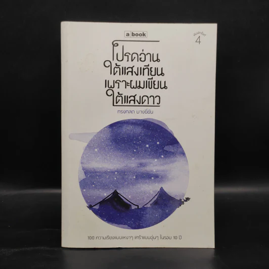 โปรดอ่านใต้แสงเทียนเพราะผมเขียนใต้แสงดาว - ทรงกลด บางยี่ขัน รูปที่ 1