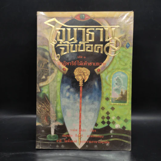 โจนาธาน เจ๊บบ็อค เล่ม 1 - ราล์ฟ อิเซา รูปที่ 1