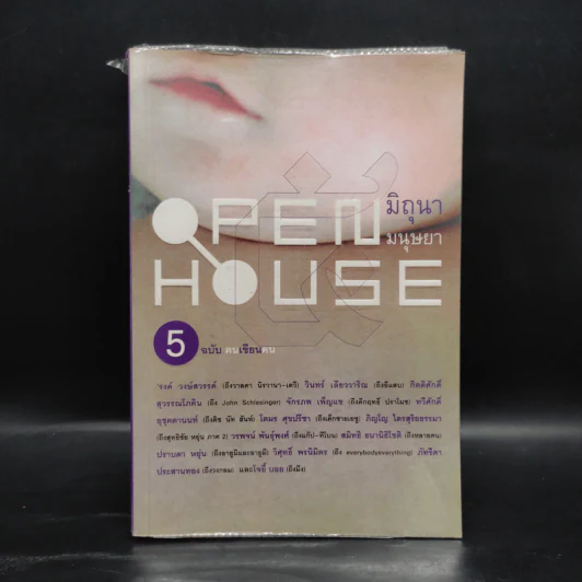 Open House 5 ฉบับฅนเขียนคน รูปที่ 1