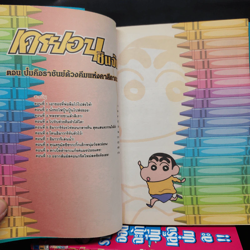 เครยอนชินจัง คัลเลอร์ ภาคอนิเมชั่น เล่ม 1-6 รูปที่ 6
