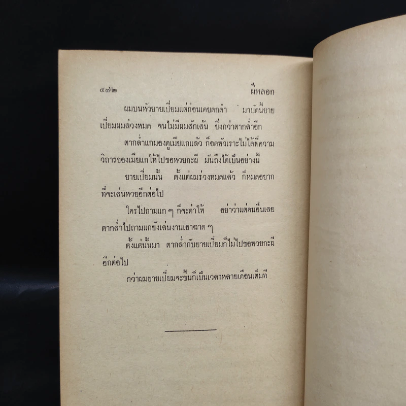 รวมเรื่องเอก ผีไทย - ลุงผี รูปที่ 9