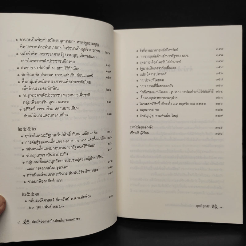 ประวัติย่อการเมืองไทยในรอบทศวรรษ - ฤกษ์ ศุภศิริ รูปที่ 7