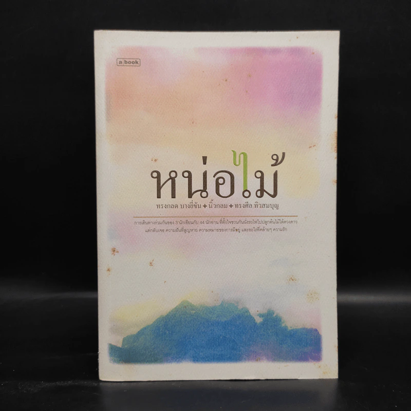 หน่อไม้ - ทรงกลด บางยี่ขัน, นิ้วกลม, ทรงศีล ทิวสมบุญ รูปที่ 1