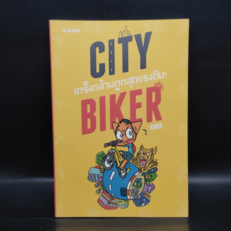City Biker เกร็งกล้ามตูด สุดแรงถีบ - Roger รูปที่ 1