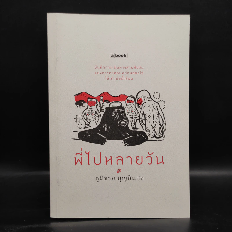 พี่ไปหลายวัน - ภูมิชาย บุญสินสุข รูปที่ 1