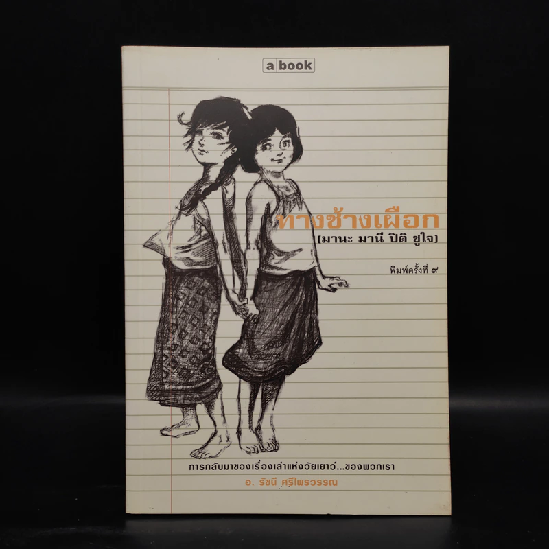 ทางช้างเผือก (มานะ มานี ปิติ ชูใจ) - อ.รัชนี ศรีไพรวรรณ รูปที่ 1