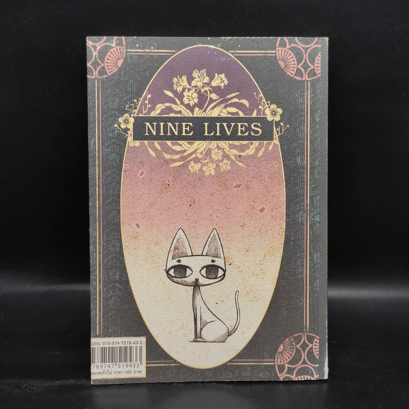 Nine Lives - ทรงศีล ทิวสมบุญ รูปที่ 2