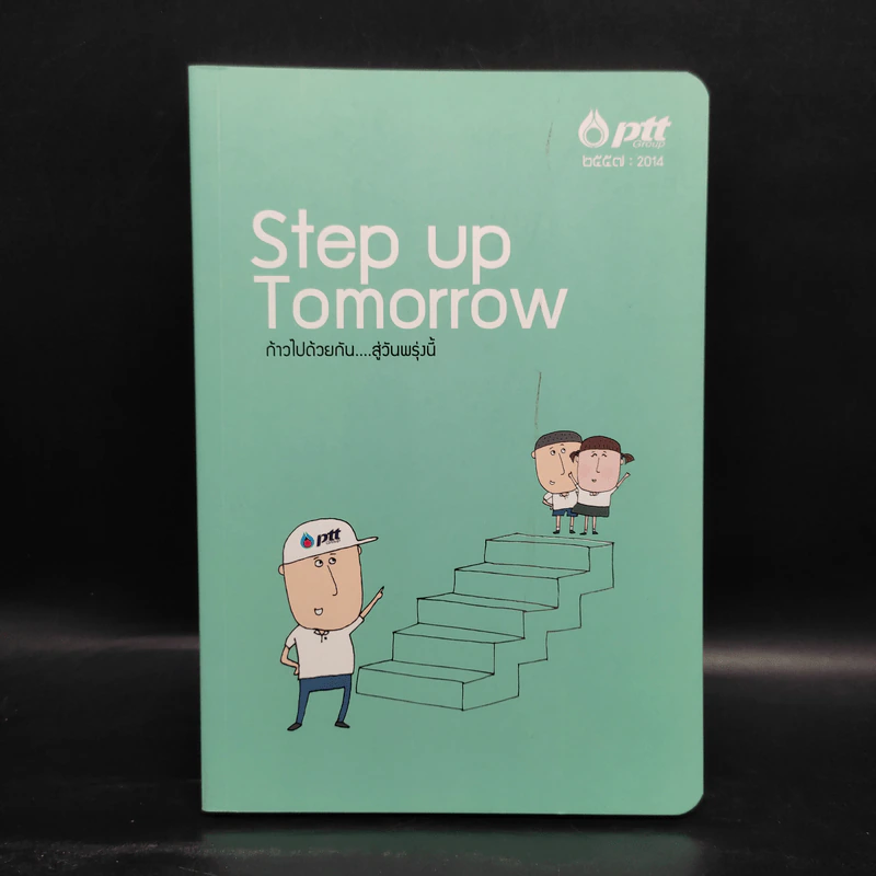 สมุดบันทึก PTT Step Up Tomorrow ก้าวไปด้วยกัน...สู่วันพรุ่งนี้ รูปที่ 1