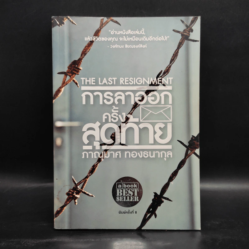 การลาออกครั้งสุดท้าย - ภาณุมาศ ทองธนากุล รูปที่ 1