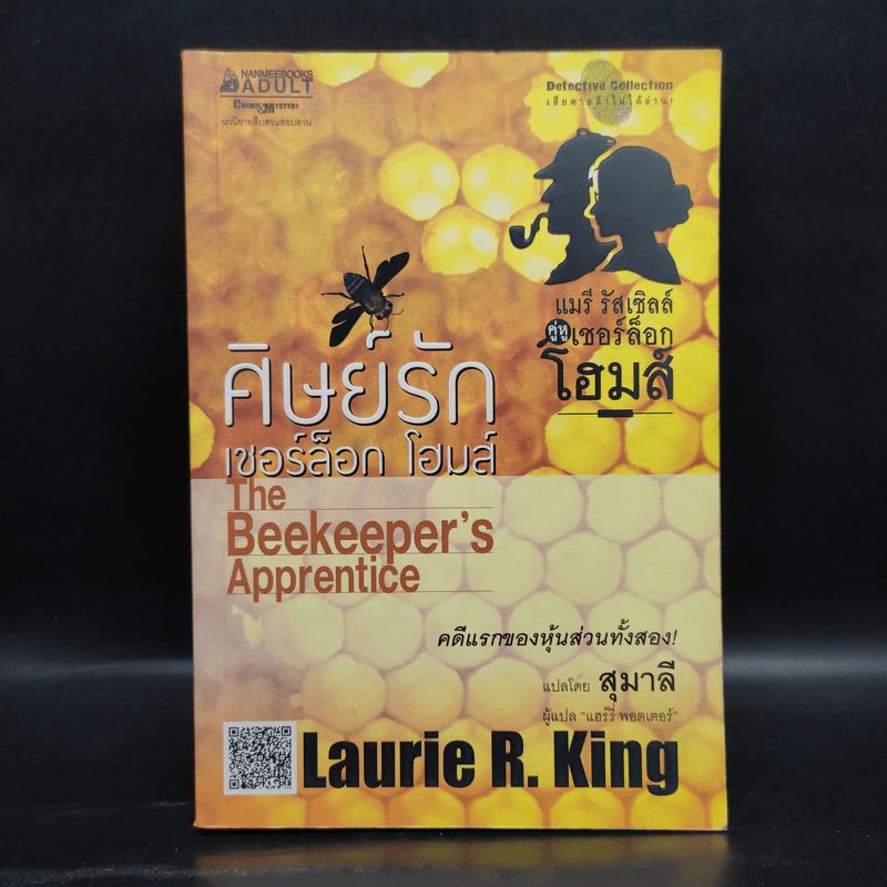 ศิษย์รักเชอร์ล็อก โฮมส์ - Laurie R.King รูปที่ 1