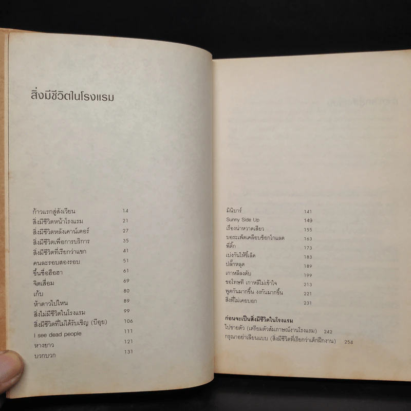สิ่งมีชีวิตในโรงแรม - วิชัย รูปที่ 6