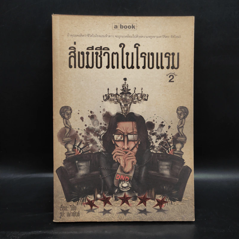 สิ่งมีชีวิตในโรงแรม - วิชัย รูปที่ 1