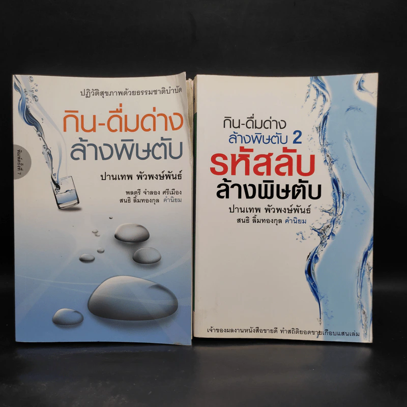 กิน-ดื่มด่างล้างพิษตับ เล่ม 1-2 - ปานเทพ พัวพงษ์พันธ์ รูปที่ 1