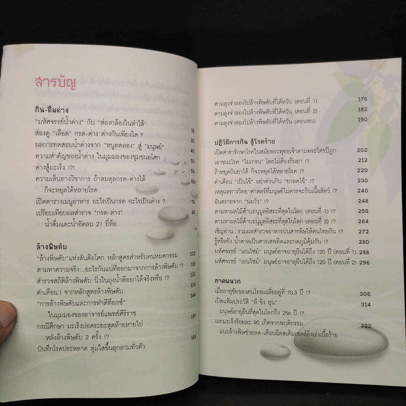 กิน-ดื่มด่างล้างพิษตับ เล่ม 1-2 - ปานเทพ พัวพงษ์พันธ์ รูปที่ 8