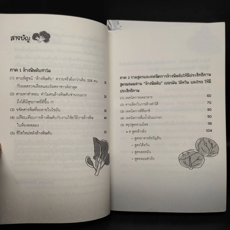 กิน-ดื่มด่างล้างพิษตับ เล่ม 1-2 - ปานเทพ พัวพงษ์พันธ์ รูปที่ 9
