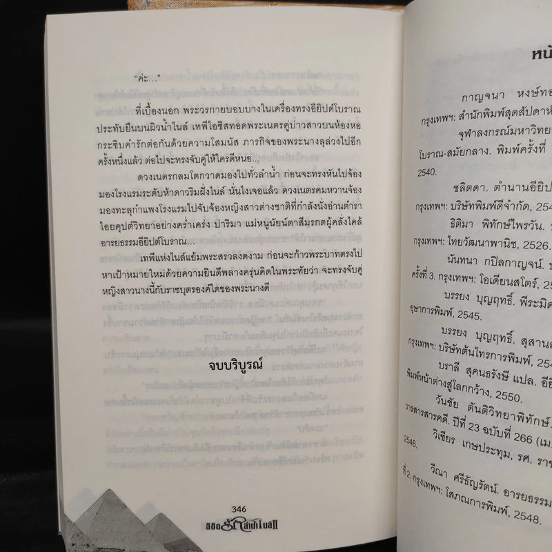 ลิขิตรักลำน้ำไนล์ 2 เล่มจบ - มัลลิกา รูปที่ 8