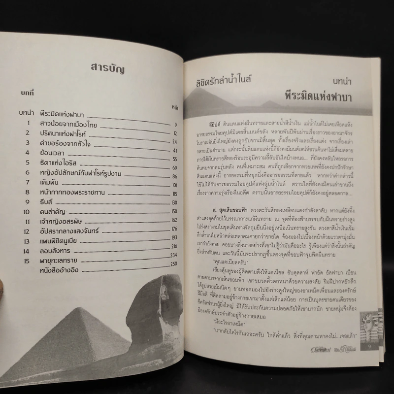 ลิขิตรักลำน้ำไนล์ 2 เล่มจบ - มัลลิกา รูปที่ 6