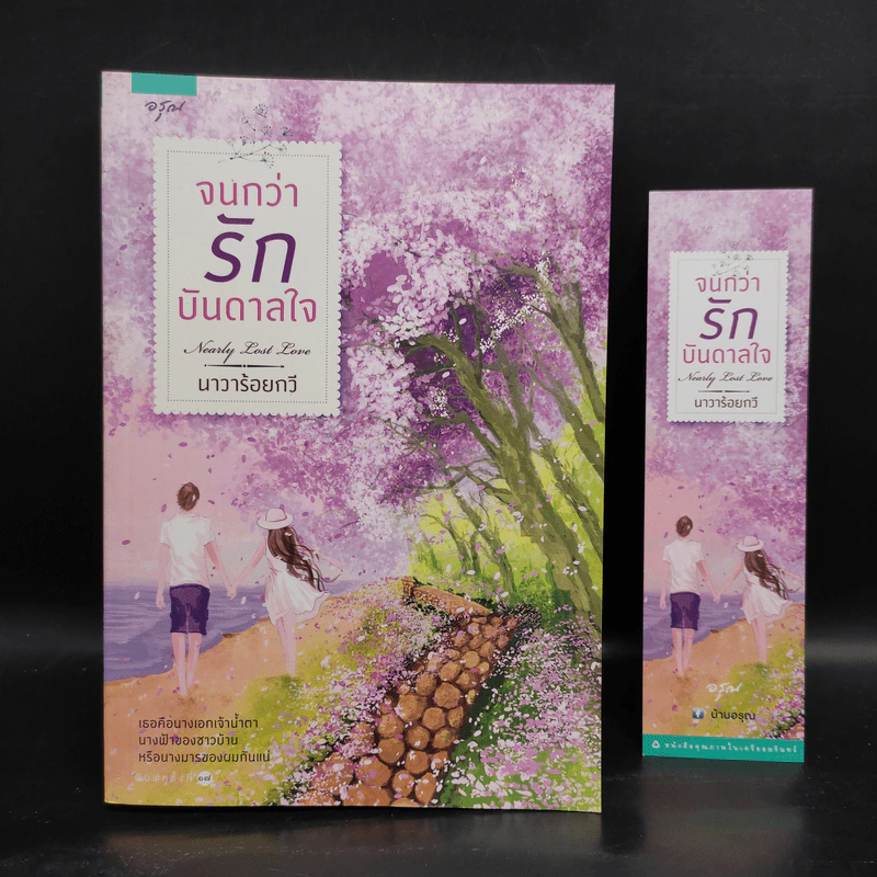 จนกว่ารักบันดาลใจ - นาวาร้อยกวี รูปที่ 1