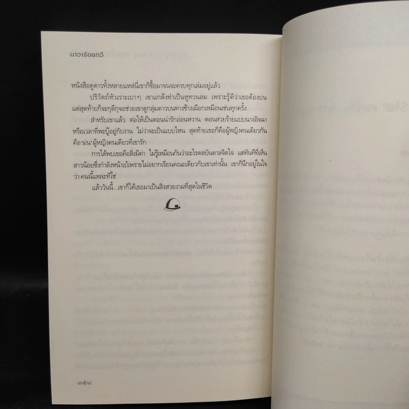 จนกว่ารักบันดาลใจ - นาวาร้อยกวี รูปที่ 7