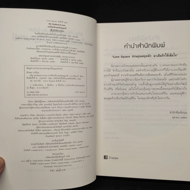 อกเกือบหักแอบรักคุณสามี - นาวาร้อยกวี รูปที่ 5