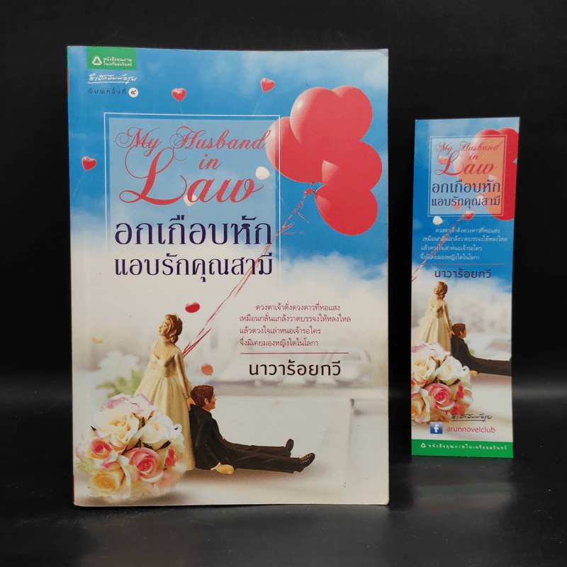 อกเกือบหักแอบรักคุณสามี - นาวาร้อยกวี รูปที่ 1