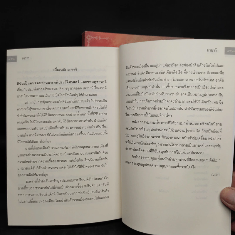 มายาวี Mayavi 2 เล่มจบ - ณารา รูปที่ 9