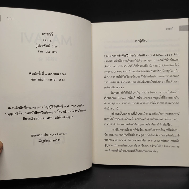 มายาวี Mayavi 2 เล่มจบ - ณารา รูปที่ 6