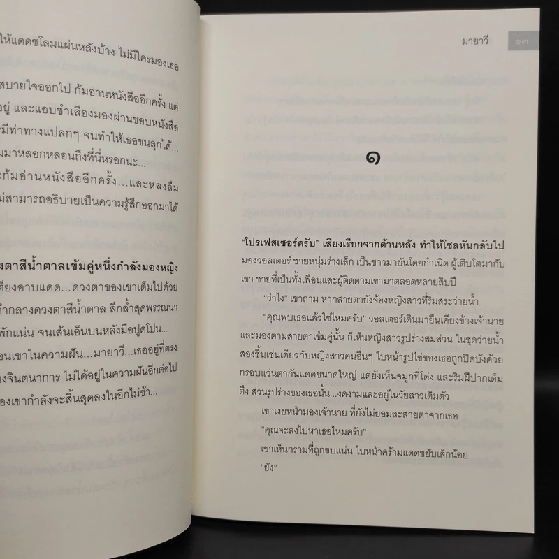 มายาวี Mayavi 2 เล่มจบ - ณารา รูปที่ 7