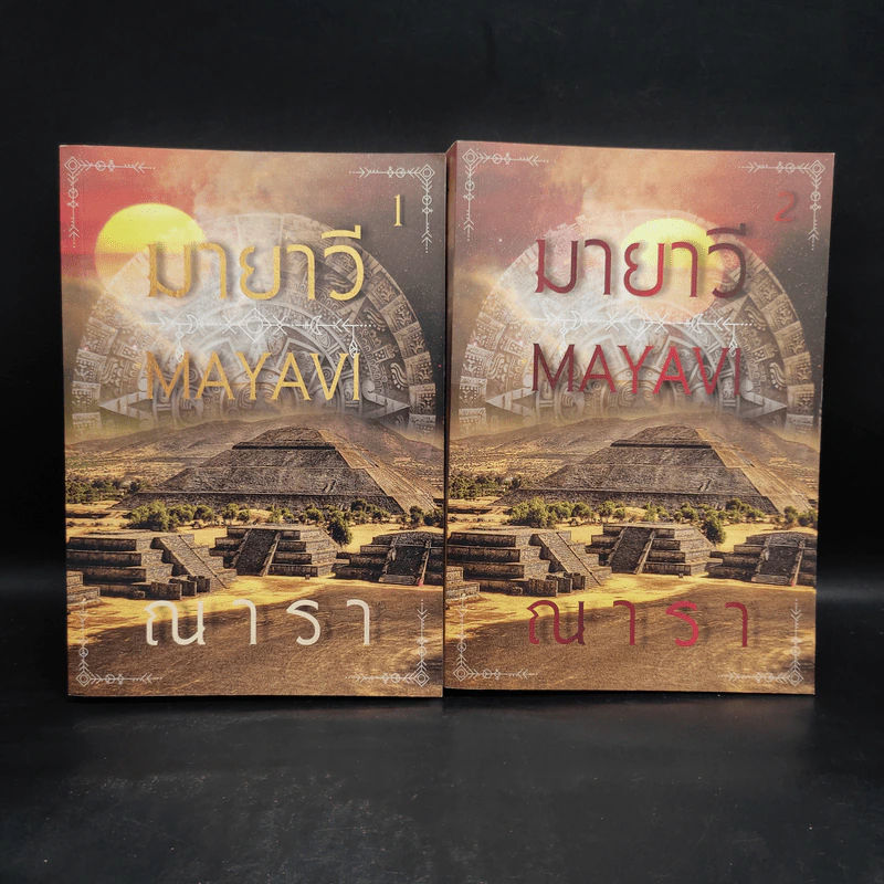 มายาวี Mayavi 2 เล่มจบ - ณารา รูปที่ 1