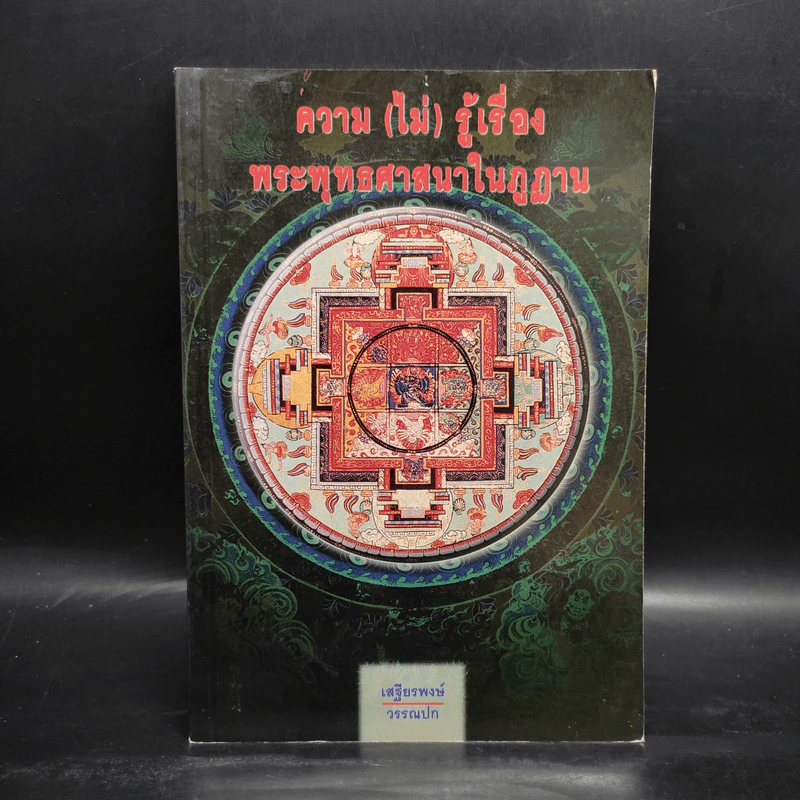 ความ (ไม่) รู้เรื่อง พระพุทธศาสนาในภูฏาน - เสฐียรพงษ์ วรรณปก รูปที่ 1