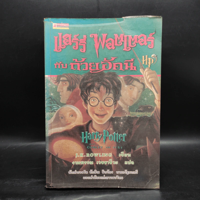 Harry Potter Year 4 แฮร์รี่ พอตเตอร์ กับถ้วยอัคนี - J.K.Rowling รูปที่ 1