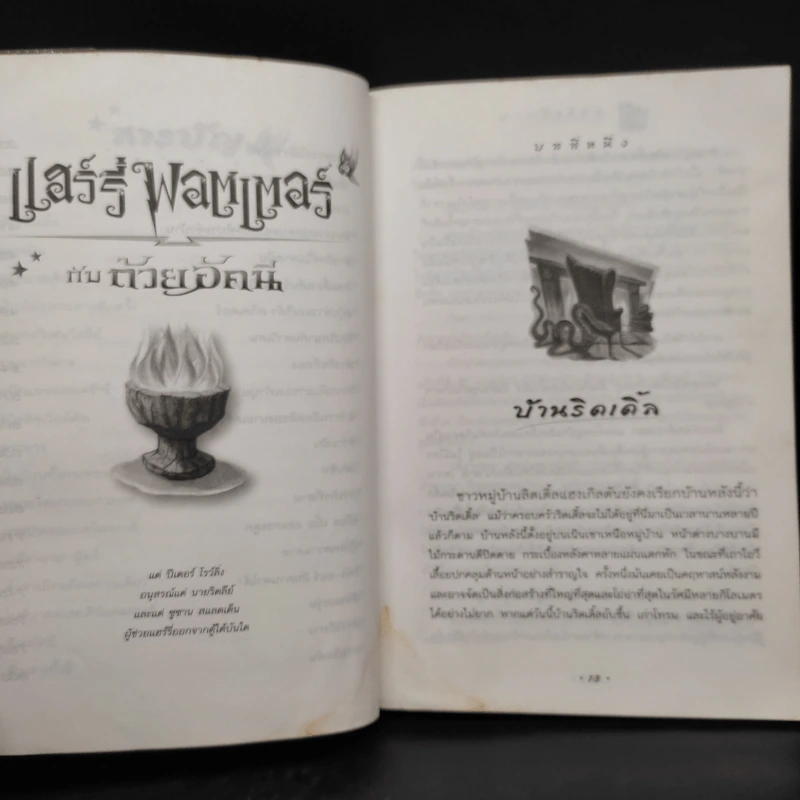 Harry Potter Year 4 แฮร์รี่ พอตเตอร์ กับถ้วยอัคนี - J.K.Rowling รูปที่ 8
