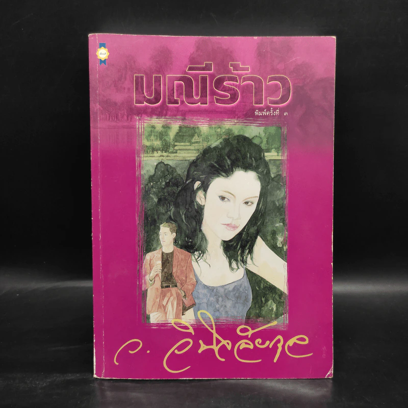 มณีร้าว - ว.วินิจฉัยกุล รูปที่ 1