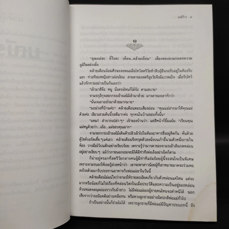 มณีร้าว - ว.วินิจฉัยกุล รูปที่ 5
