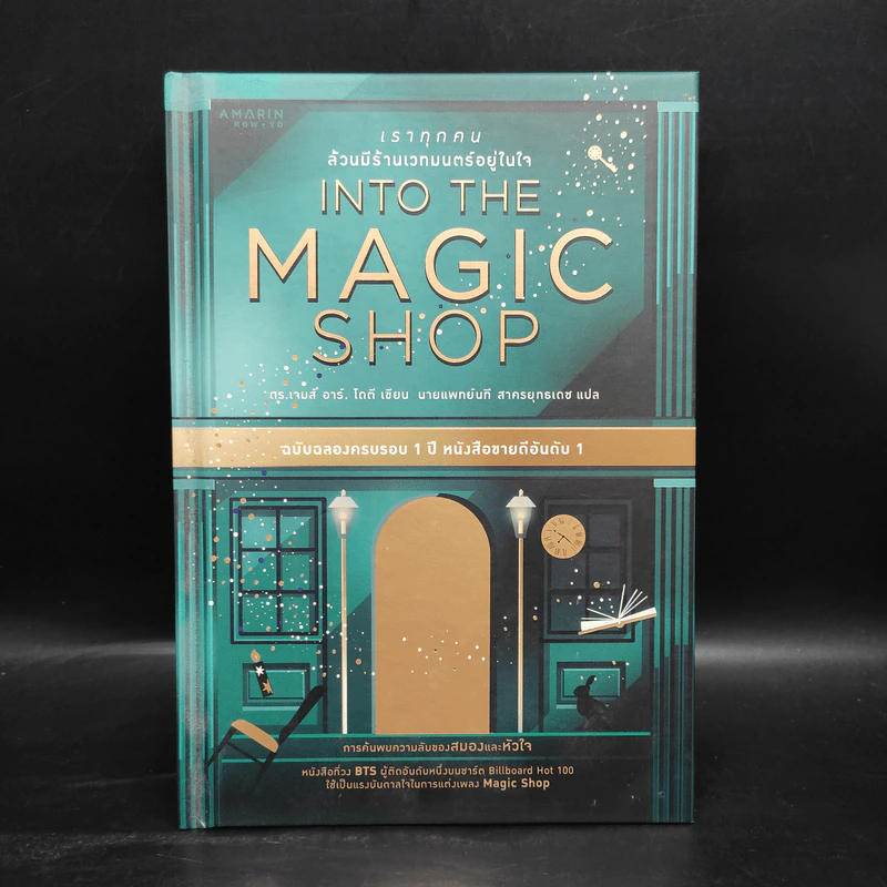 Into the Magic Shop เราทุกคนล้วนมีร้านเวทมนตร์อยู่ในใจ - ดร.เจมส์ อาร์. โดตี (James R. Doty, M.D.) รูปที่ 1