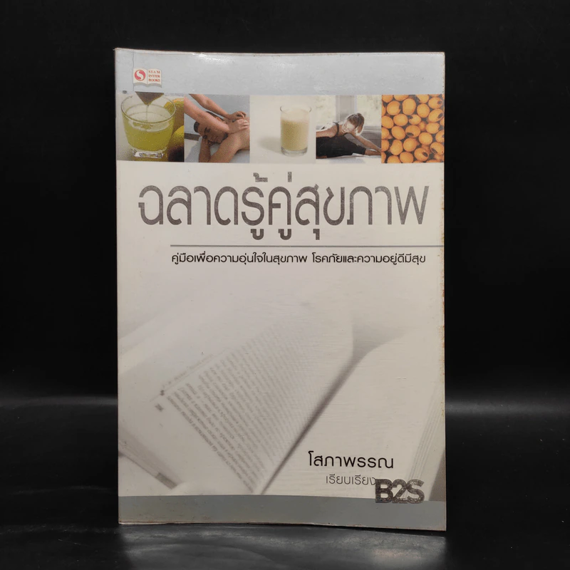 ฉลาดรู้คู่สุขภาพ - โสภาพรรณ รูปที่ 1