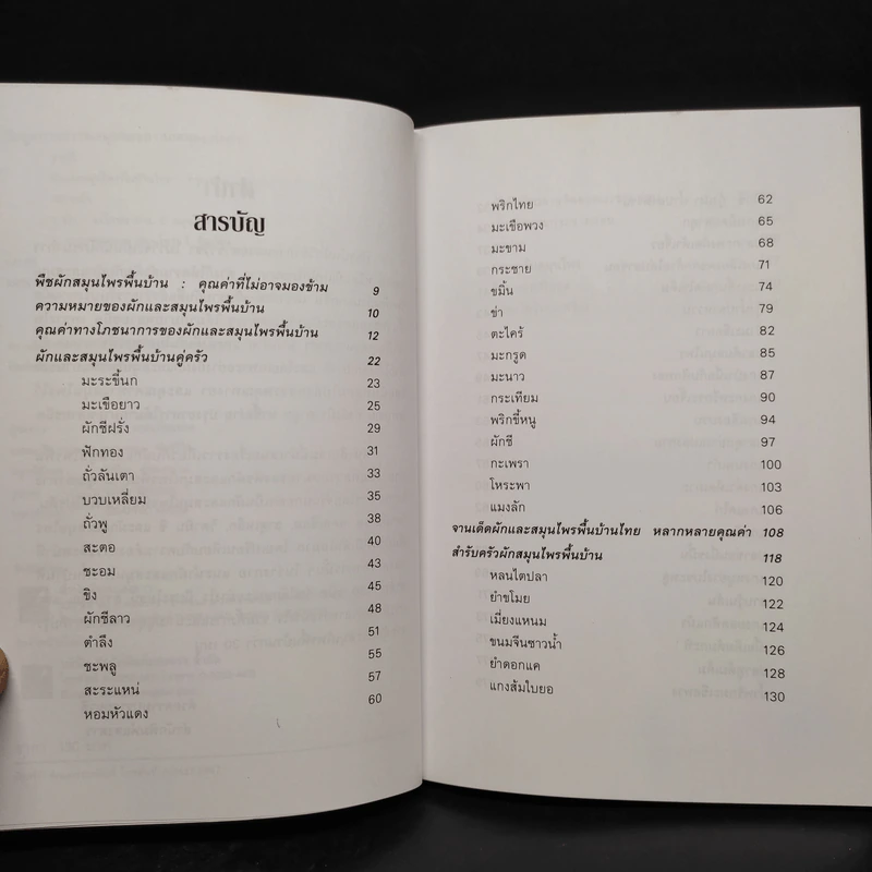 ผักและสมุนไพรพื้นบ้าน - ฐาปนี รูปที่ 6