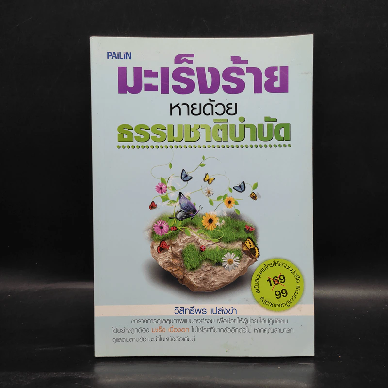 มะเร็งร้ายหายด้วยธรรมชาติบำบัด - วิสิทธิ์พร เปล่งขำ รูปที่ 1