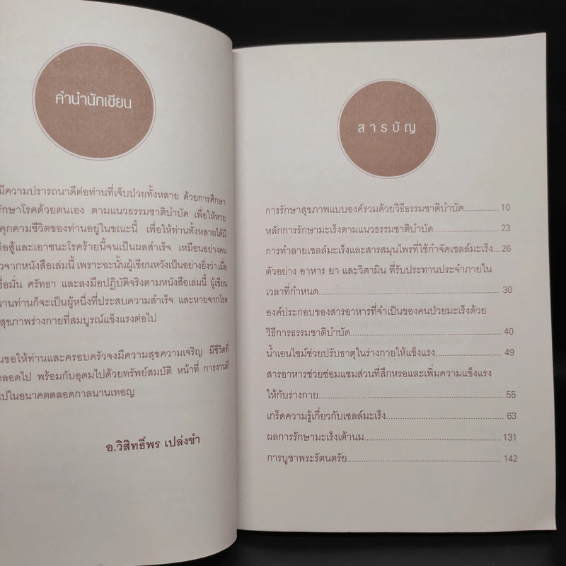 มะเร็งร้ายหายด้วยธรรมชาติบำบัด - วิสิทธิ์พร เปล่งขำ รูปที่ 6
