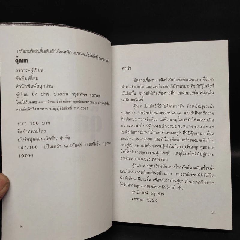 ตุ๊กแก - วรการ รูปที่ 5