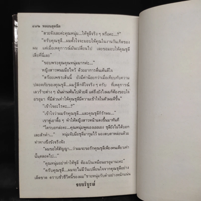 หลอนสุดขีด - ไพบูลย์ วงศ์ศรี รูปที่ 7