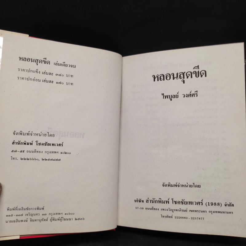 หลอนสุดขีด - ไพบูลย์ วงศ์ศรี รูปที่ 5