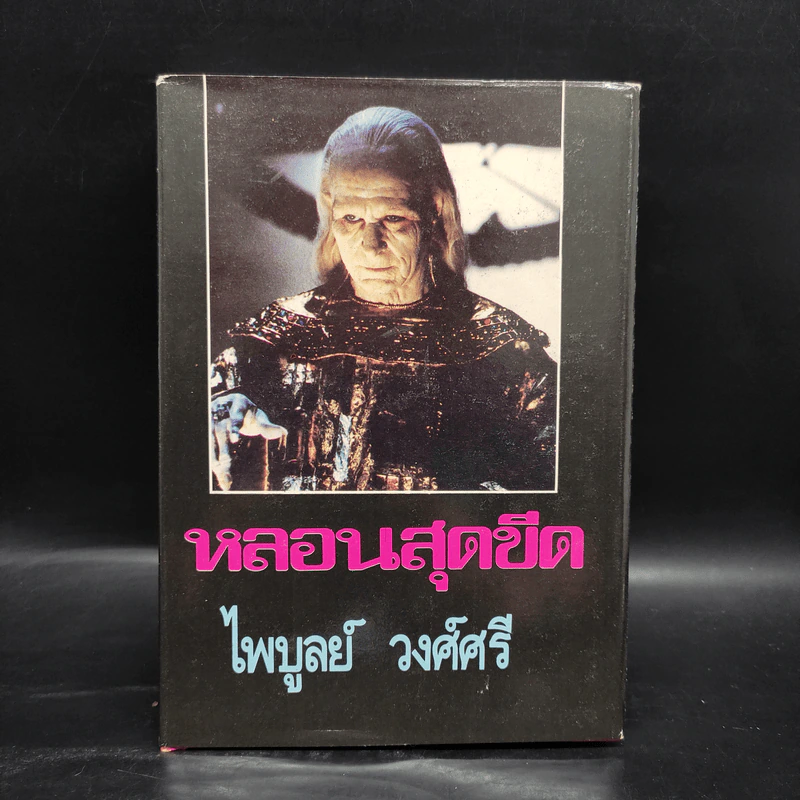หลอนสุดขีด - ไพบูลย์ วงศ์ศรี รูปที่ 1