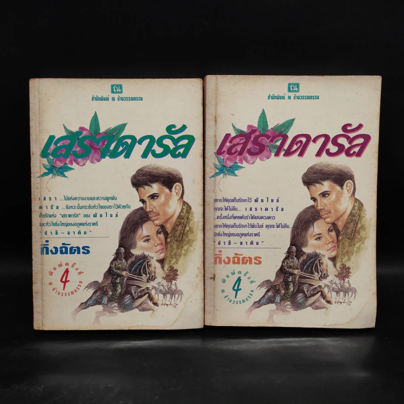 เสราดารัล 2 เล่มจบ - กิ่งฉัตร รูปที่ 1
