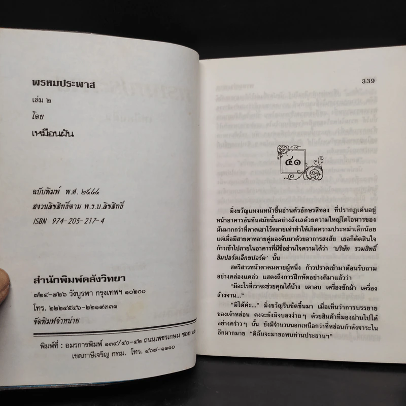พรหมประพาส 2 เล่มจบ - เหมือนฝัน รูปที่ 7